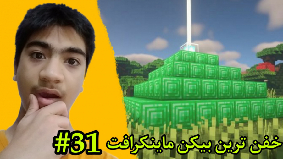 ماینکرافت PC خفن ترین بیکن ماینکرافت ( قسمت سی و یکم )