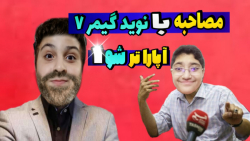 آپاراتر شو | مصاحبه با نوید