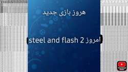 هروز معرفی بازی.  Steel and flash 2