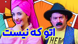 با اون 200 تومن دهنم و حسابم ص...