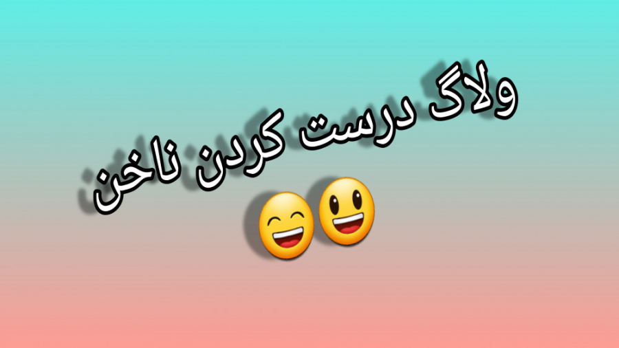 ساکورا اسکول/ولاگ/ولاگ درست کردن ناخنام؟؟؟