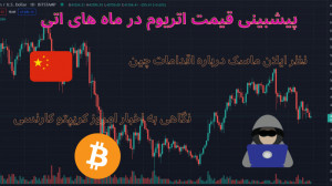 اخبار , روزانه , ارز , دیجیتال , پیشبینی , اتریوم , سلام , امیدوارم , یدیو , خوشتون , بیاد , اولین , ویدیومون , رو , پارات , میزاریم , فیسبوک , یوتیوب , دنبالمونکنین , اگه , ویدیو , لایک , کامنت , فراموش , نشه , تحلیل , میکنیم