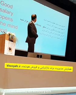 سخنرانی دکتر علی خویه همایش مدیریت هوشمند
