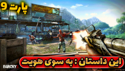 گیمپلی بازی فارکرای 3 | Farcry 3 | پارت 9