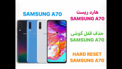 هارد ریست سامسونگ A70 / حذف قفل گوشی / Hard Reset samsung A70