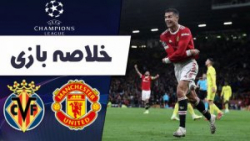 خلاصه بازی منچستریونایتد 2  1...