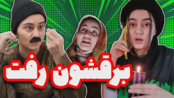 کلیپ خنده دار برق رفتن  کلیپ خ...