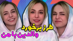 طرز برخورد والدین با دهه هفتاد...