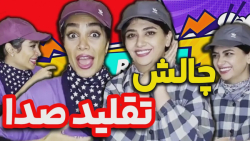 طنز سرنا | چالش تقلید صدا سرنا...