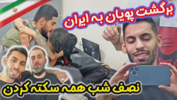 پويان nr | برگشت پویان به ایرا...