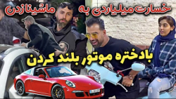 نيما قديرى | بادختره موتور بلن...