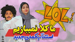 طنز سرنا  اجحاف در حق ما معمول...