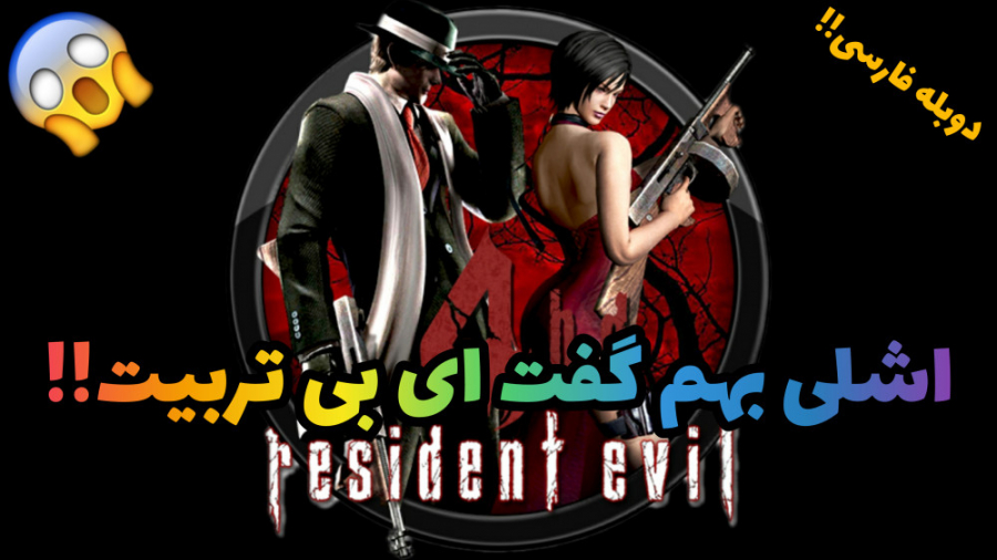گیم پلی رزیدنت اویل۴ Resident evil 4 دوبله فارسی پارت ۵