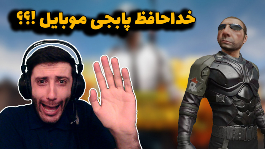 پایان پابجی موبایل؟؟؟ PUBG MOBILE