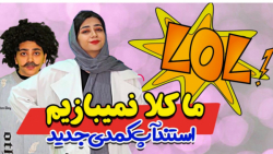 بهترین کلیپ سرنا امینی | پست جدید سرنا امینی | طنز سرنا امینی | جدید سرنا امینی