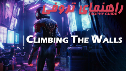 آموزش تروفی | Spider-Man - Climbing the Walls