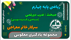 یادگیری معکوس-ریاضی چهارم- ضرب دو رقمی(سرکار خانم معراجی)