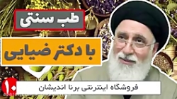 آموزش طب سنتی با دکتر سید حسن ضیایی قسمت 10