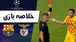 خلاصه بازی بنفیکا 3  بارسلونا...