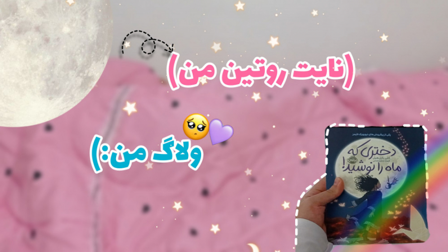 (نایت روتین من)من شب ها چیکار میکنم؟ (نایت روتین من)من شب ها چیکار میکنم؟