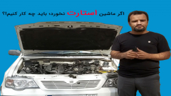 اگر ماشین استارت نخورد باید چه...