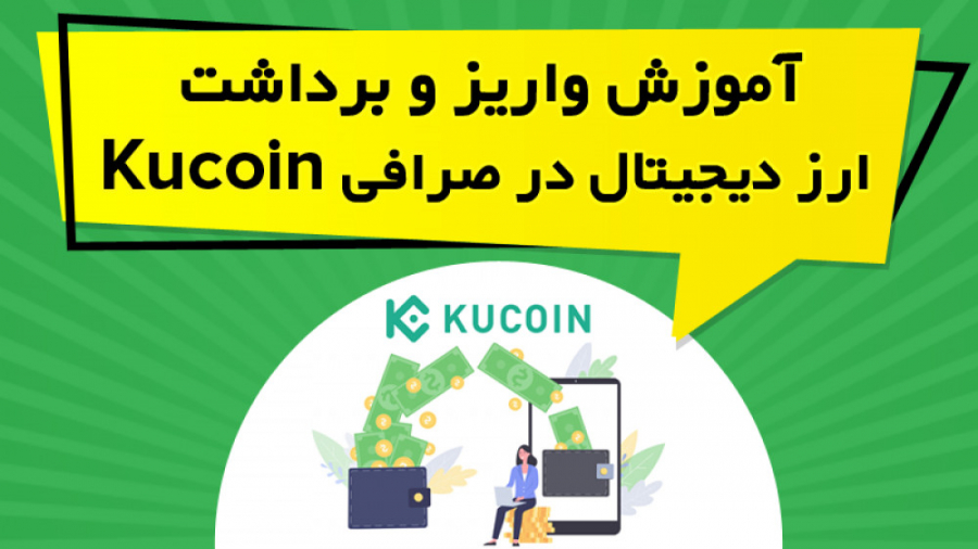 نحوه واریز و برداشت در صرافی KuCoin