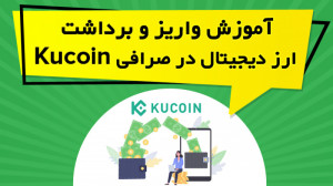 آموزش , واریز , برداشت , ارز , دیجیتال , صرافی , KuCoin , لینک , دریافت , تخفیف , درصدی , کارمزد , معاملات , کوکوین
https: , www , kucoin , com , QBSSSUA9
در , ویدیو , آموزشی , نحوه , ارزهای , کوکوین , پرداخته , نکاتی , رعایت , توضیح , https: , omidfadavi , kucoin-exchange