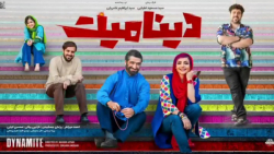 اکران فیلم سینمایی دینامیت (اک...