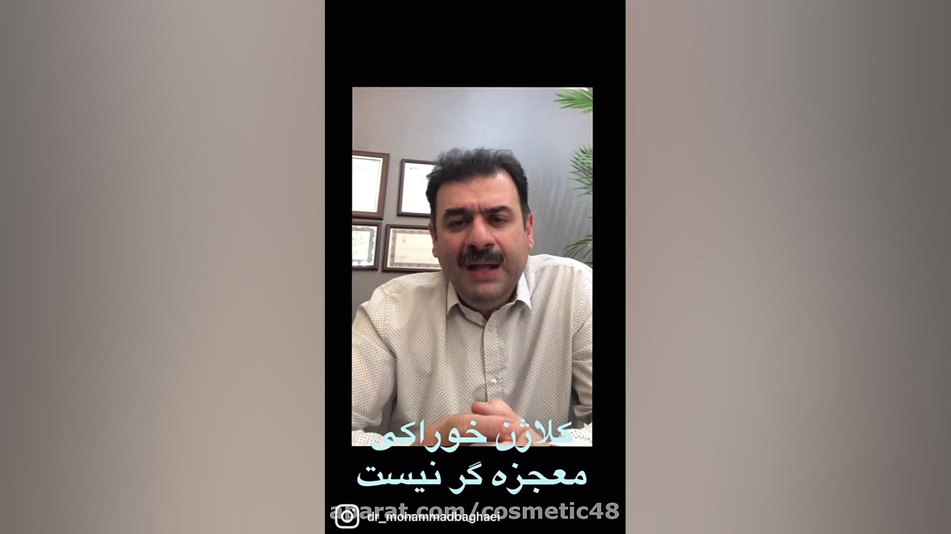 كلاژن خوراكى معجزه گر نيست دكتر محمد بقايى