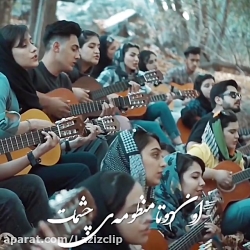 اجرای گروهی زیبا ،آهنگ دلبر ناز من حمید حسام