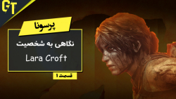 پرسونا - قسمت یک - معرفی شخصیت Lara Croft
