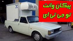 پیگان وانت اوردن تو جی تی ای