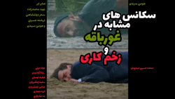 سکانس های مشابه غورباقه و زخم...