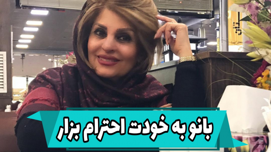 بانو به خودت احترام بزار !