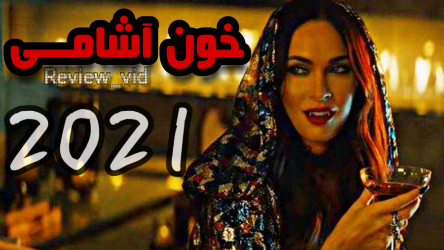 معرفی فیلم جدید و خون آشامی "دندان شب 2021" زمان130ثانیه
