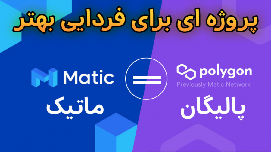 معرفی , پروژه , کوینکس , | , ارز , دیجیتال , ماتیک , (MATIC) , چیست؟ , پالی , گان , PolyGon , حتما , حالا , حداقل , یکبار , اسم , گوشتون , خورده , باهاش , آشنا , شدید! , کاری , قراره , تو , ویدئو , باهم , انجام , بدیم , کمال , رو , بهتون , بخش , کلی , پرداخته , ایم:
1 , تاریخچه , تیم , گان
2 , دلیل , ایجاد , گان
3 , شبکه , بلاکچین , گان
4 , MATIC
5 , کیف , پول , صرافی , پشتیبانی , کنند
6 , بررسی , شرایط , تکنیکال , خرید , همانطور , بینید , مباحث , نیاز