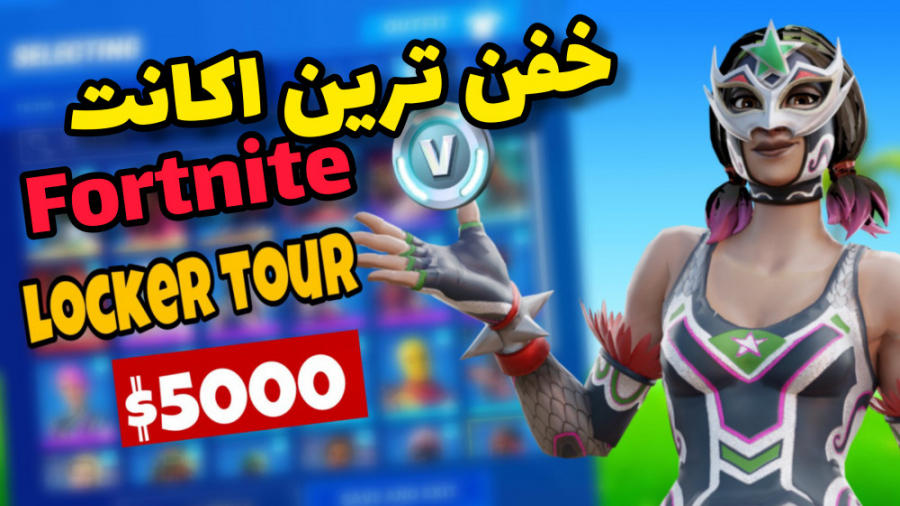 اکانت خفن من تو فورتنایت!! ( fortnite )