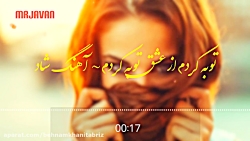 آهنگ شاد ایرانی  توبه کردم از...