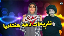 طنز جدید  خنده دار ایرانی  سرن...