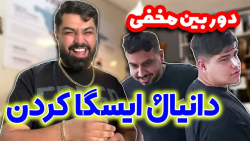 دوربین مخفی جنجالی ایسگا کردن...