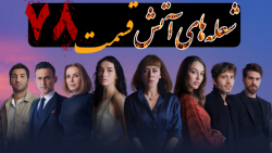 سریال ترکی شعله&zwnj;های آتش ق...