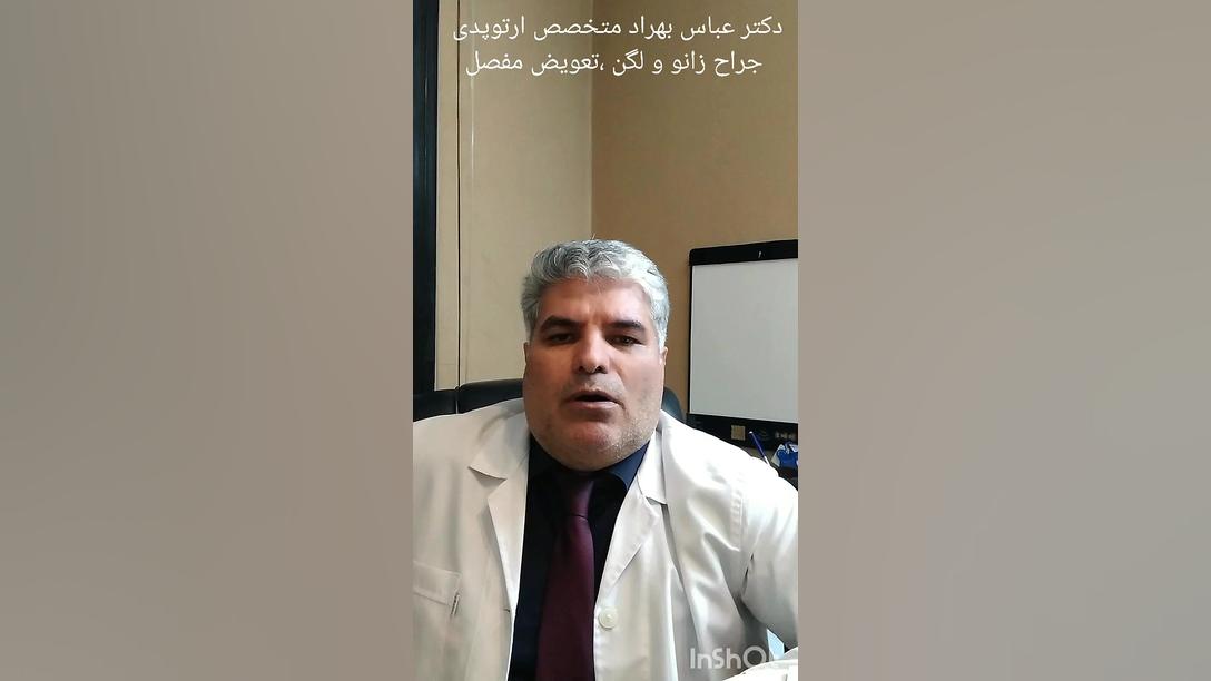 دکتر عباس بهراد متخصص ارتوپدی، خار پاشنه دندانپزشک زیبایی