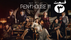 سریال پنت هاوس فصل 3 قسمت 3 زی...