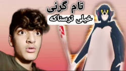 بازی ترسناک اندروید | بازی گرن...