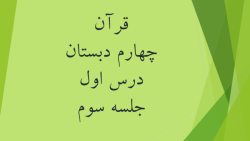 قرآن چهارم دبستان ، درس اول جلسه سوم ، آموزگار اشرف بهمنی جلالی