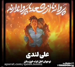 تقدیم به شهید علی لندی . امیرمحمد رییسی