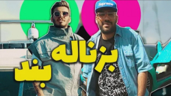 موزیک ویدیو کامیار و پوریا  بز...