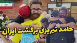 ولاگ بازگشت حامد تبریزی به ایر...