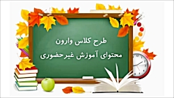 فارسی پایه چهارم - درس 15 - جلسه دوم