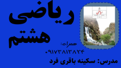 مجموعه سؤالات فصل به فصل ریاضی پایه هشتم